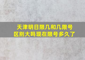 天津明日限几和几限号区别大吗现在限号多久了