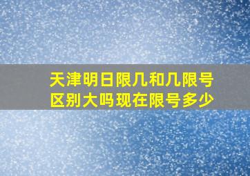 天津明日限几和几限号区别大吗现在限号多少