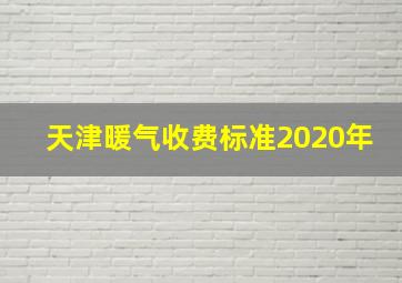 天津暖气收费标准2020年