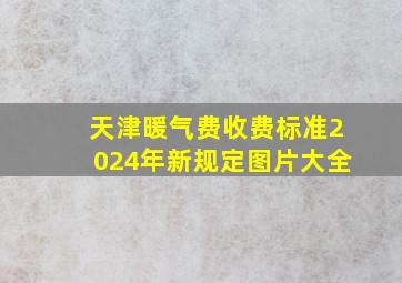 天津暖气费收费标准2024年新规定图片大全