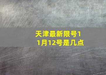 天津最新限号11月12号是几点