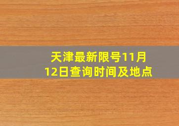 天津最新限号11月12日查询时间及地点