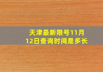 天津最新限号11月12日查询时间是多长