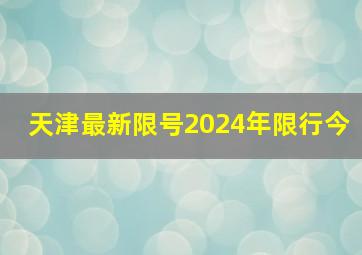 天津最新限号2024年限行今