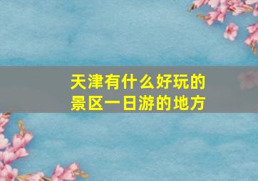 天津有什么好玩的景区一日游的地方