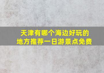 天津有哪个海边好玩的地方推荐一日游景点免费