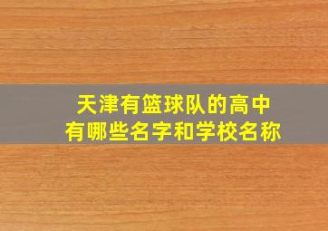 天津有篮球队的高中有哪些名字和学校名称