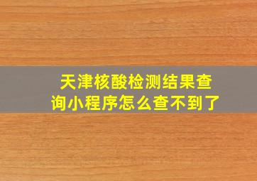 天津核酸检测结果查询小程序怎么查不到了