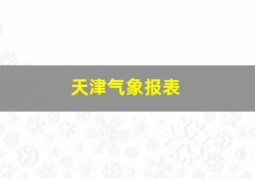 天津气象报表