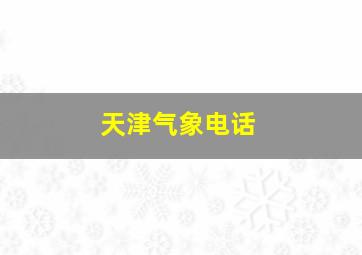 天津气象电话