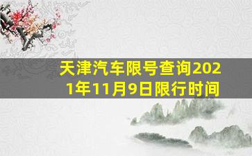 天津汽车限号查询2021年11月9日限行时间