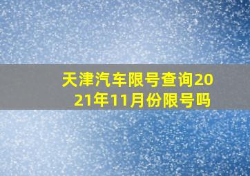 天津汽车限号查询2021年11月份限号吗