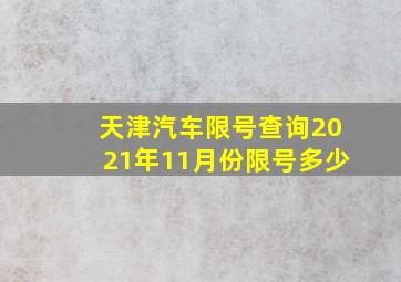 天津汽车限号查询2021年11月份限号多少