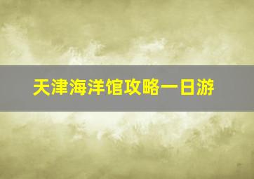 天津海洋馆攻略一日游