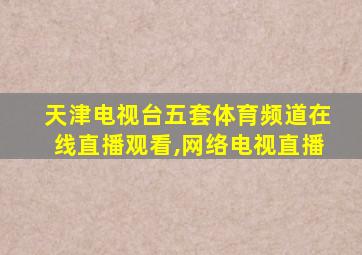 天津电视台五套体育频道在线直播观看,网络电视直播