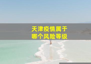 天津疫情属于哪个风险等级