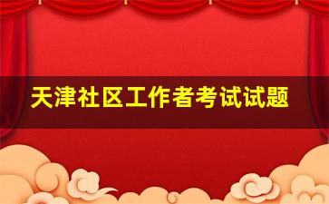 天津社区工作者考试试题