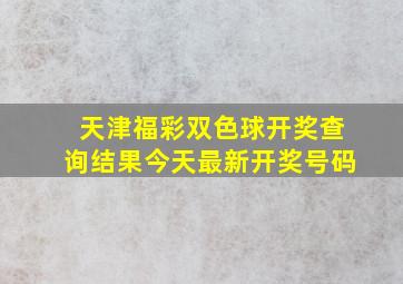 天津福彩双色球开奖查询结果今天最新开奖号码