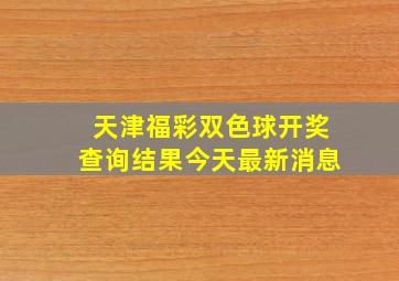 天津福彩双色球开奖查询结果今天最新消息