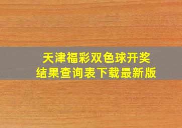 天津福彩双色球开奖结果查询表下载最新版