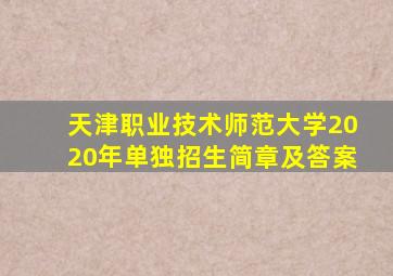 天津职业技术师范大学2020年单独招生简章及答案