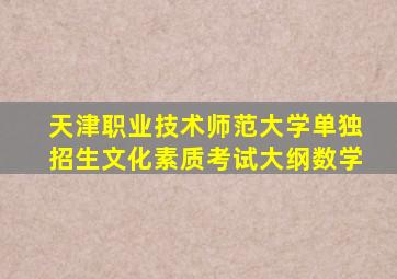 天津职业技术师范大学单独招生文化素质考试大纲数学