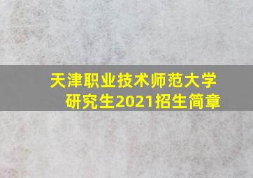 天津职业技术师范大学研究生2021招生简章