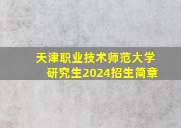 天津职业技术师范大学研究生2024招生简章