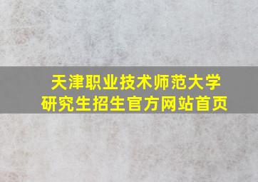 天津职业技术师范大学研究生招生官方网站首页