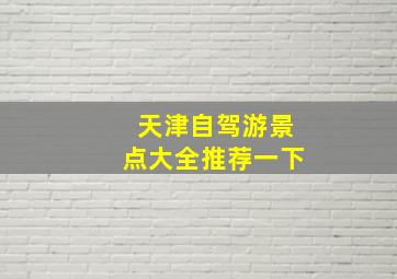 天津自驾游景点大全推荐一下