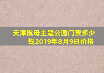 天津航母主题公园门票多少钱2019年8月9日价格