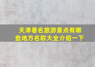 天津著名旅游景点有哪些地方名称大全介绍一下