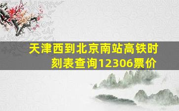 天津西到北京南站高铁时刻表查询12306票价