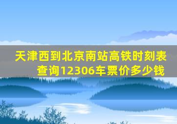 天津西到北京南站高铁时刻表查询12306车票价多少钱