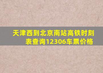 天津西到北京南站高铁时刻表查询12306车票价格