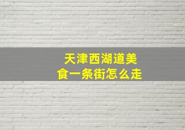 天津西湖道美食一条街怎么走