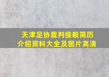 天津足协裁判侯毅简历介绍资料大全及图片高清