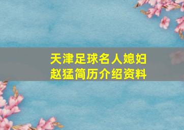 天津足球名人媳妇赵猛简历介绍资料