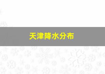 天津降水分布