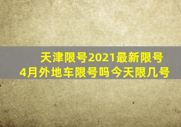 天津限号2021最新限号4月外地车限号吗今天限几号