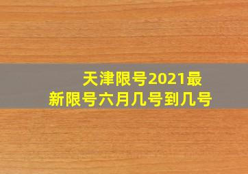 天津限号2021最新限号六月几号到几号