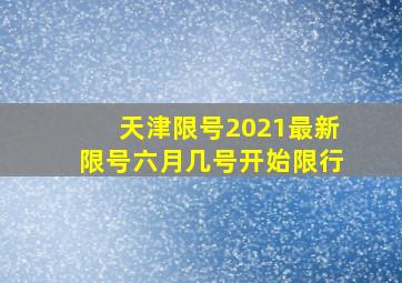 天津限号2021最新限号六月几号开始限行