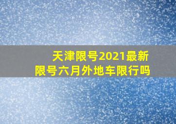 天津限号2021最新限号六月外地车限行吗