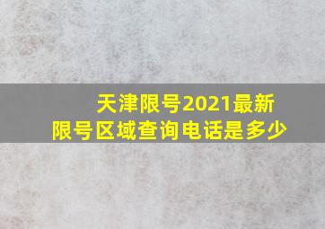 天津限号2021最新限号区域查询电话是多少