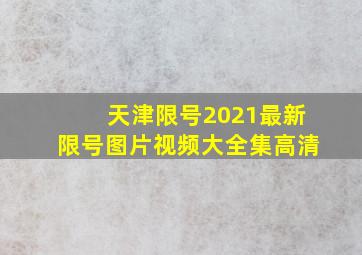 天津限号2021最新限号图片视频大全集高清