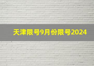 天津限号9月份限号2024