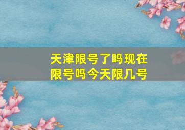 天津限号了吗现在限号吗今天限几号