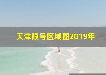 天津限号区域图2019年