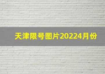 天津限号图片20224月份