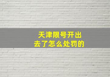 天津限号开出去了怎么处罚的